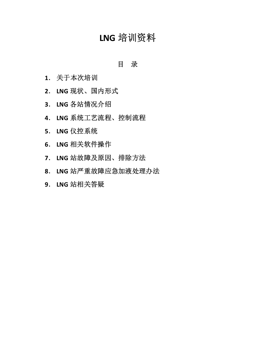 LNG相关培训资料(电控)120120717