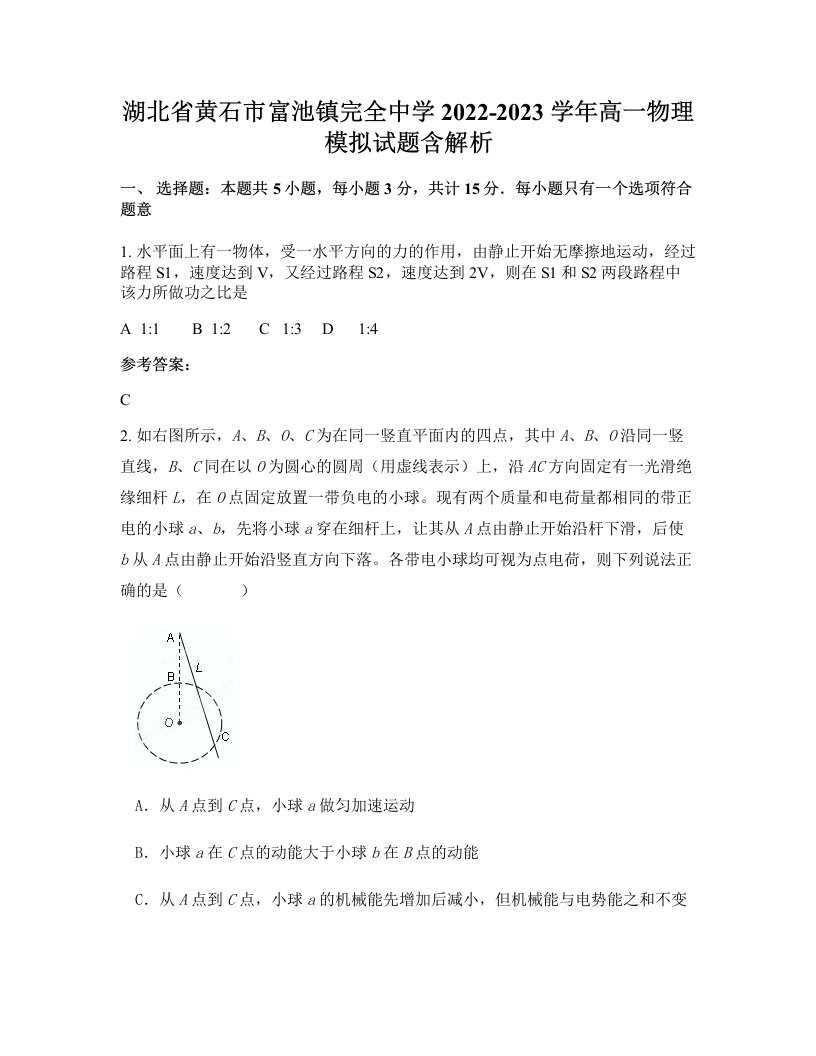 湖北省黄石市富池镇完全中学2022-2023学年高一物理模拟试题含解析