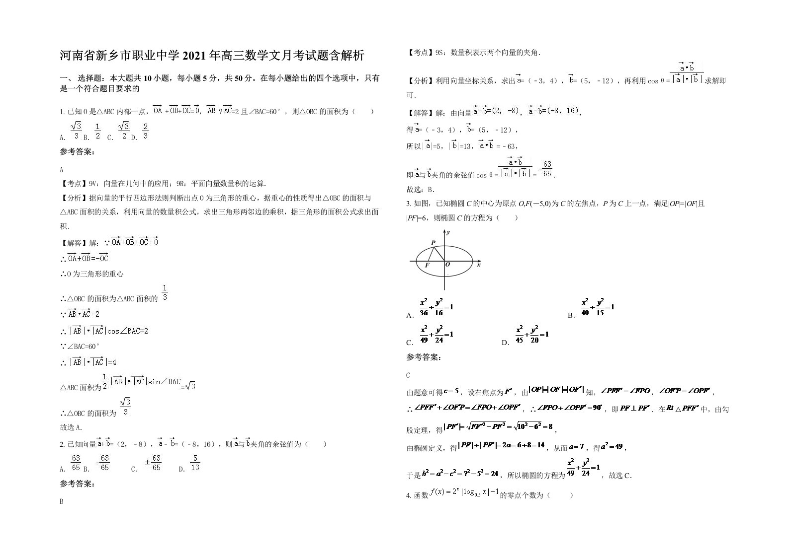 河南省新乡市职业中学2021年高三数学文月考试题含解析