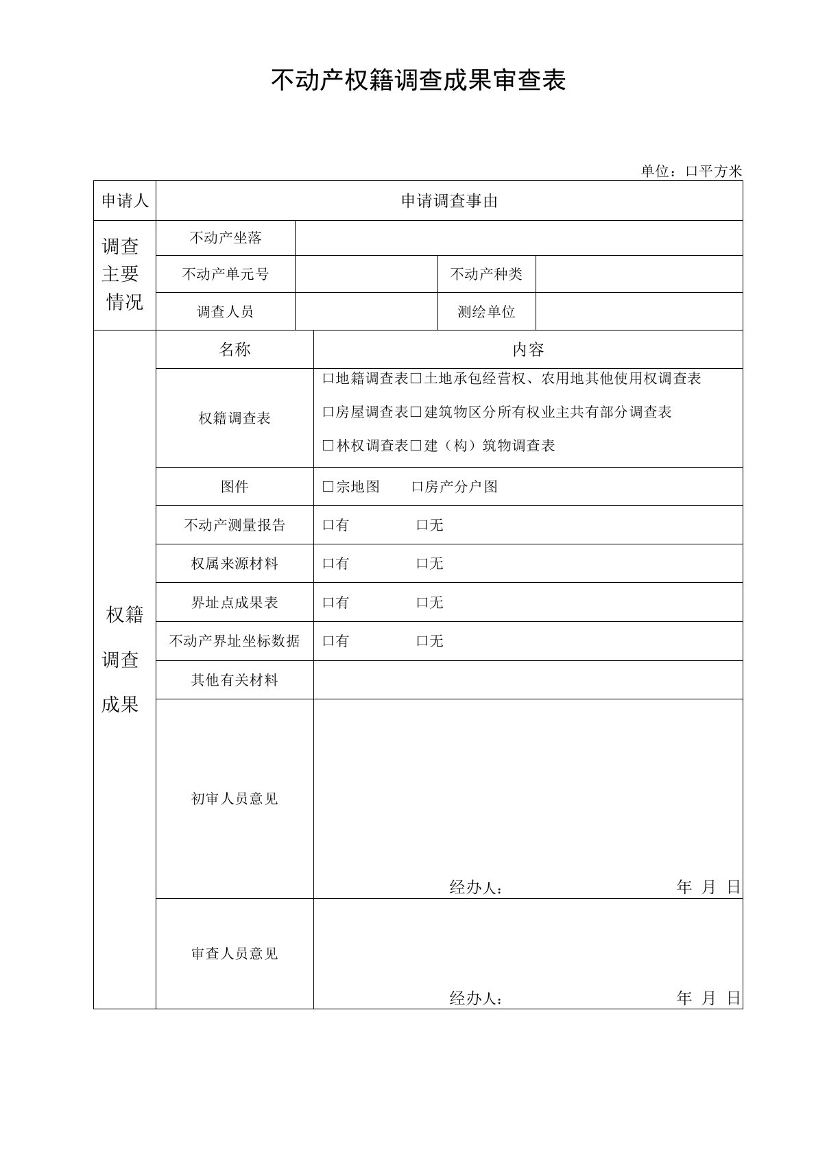 不动产权籍调查成果审查表