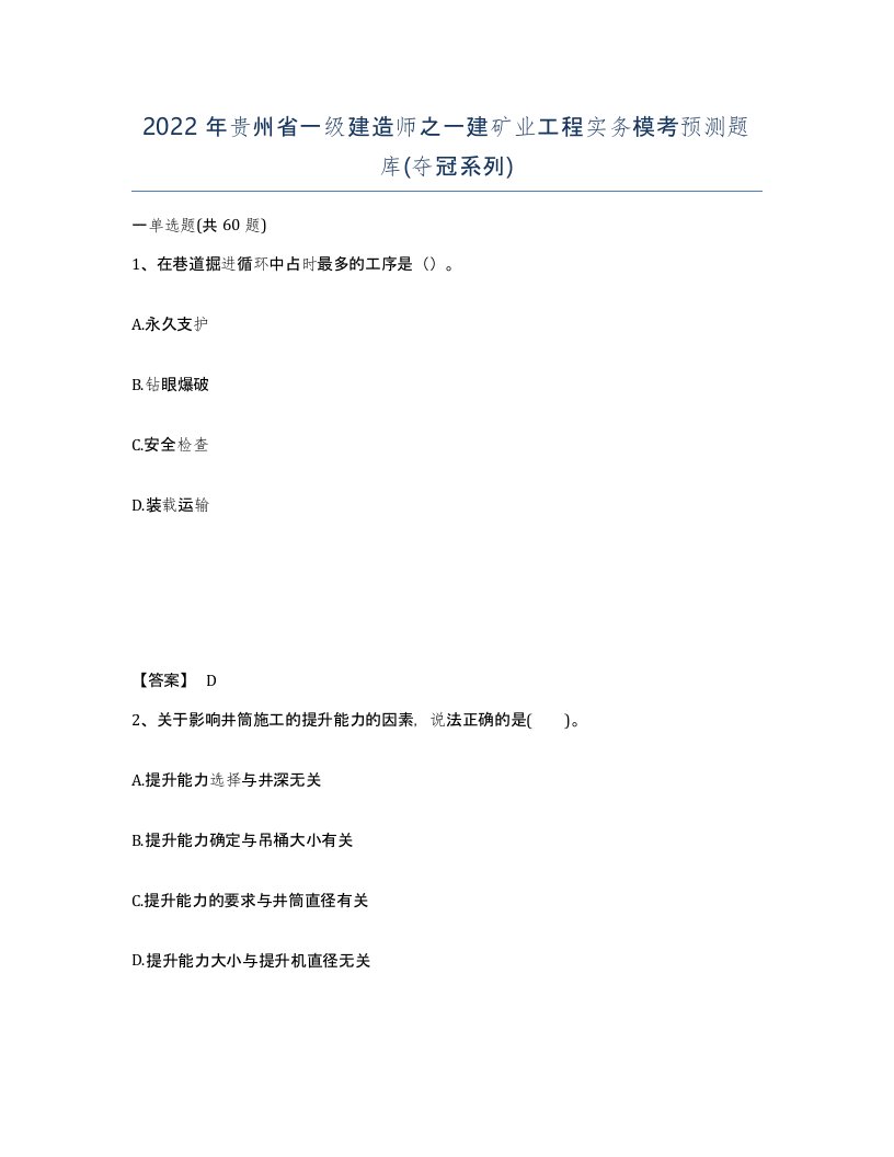 2022年贵州省一级建造师之一建矿业工程实务模考预测题库夺冠系列