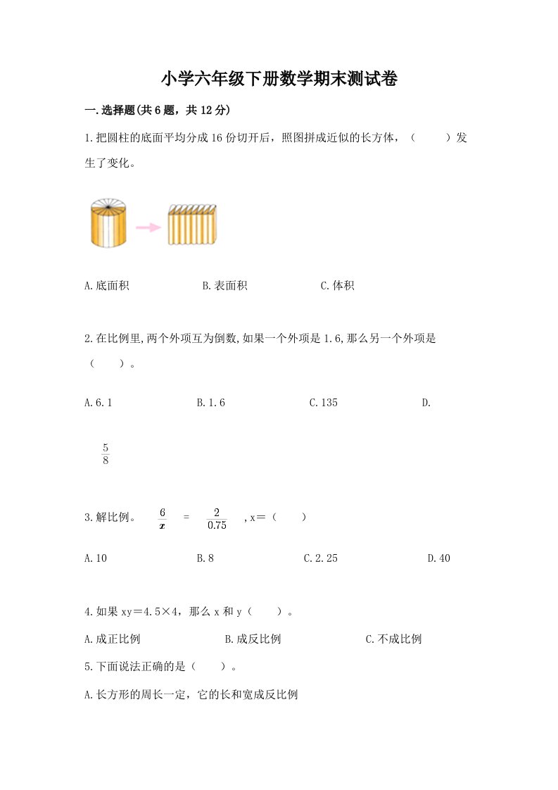 小学六年级下册数学期末测试卷附完整答案【精品】