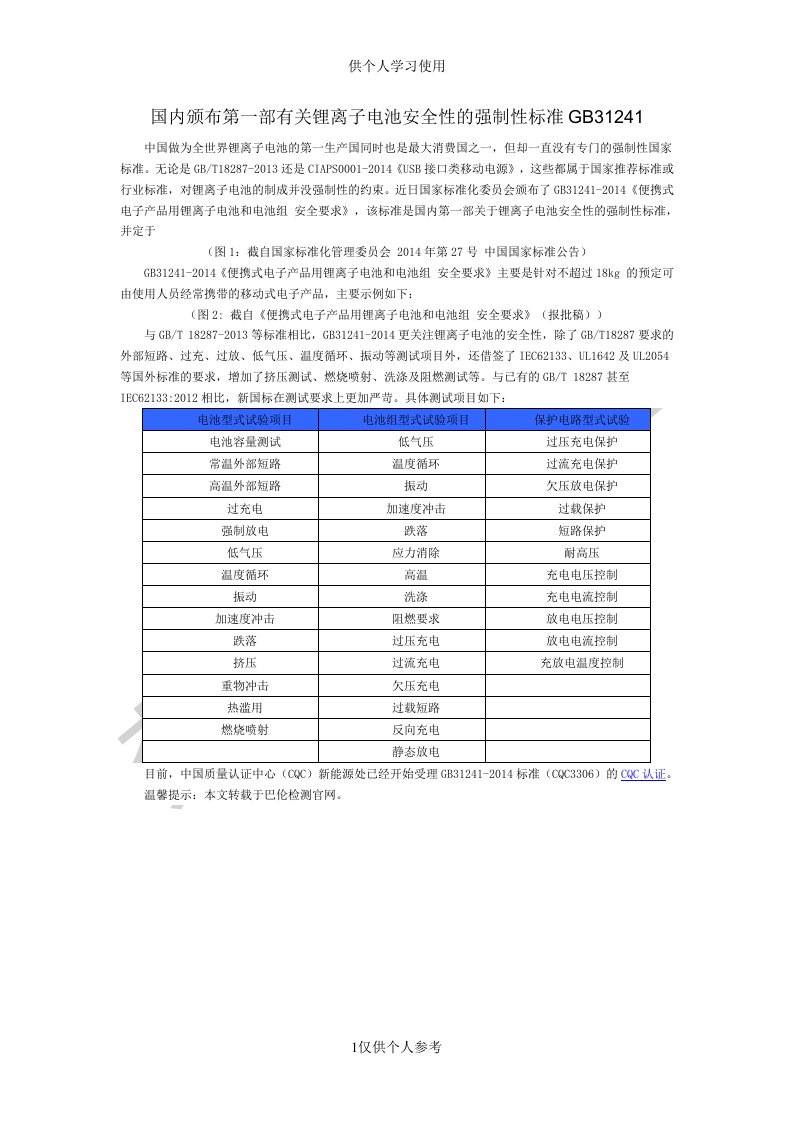 国内颁布第一部有关锂离子电池安全性的强制性标准GB31241供参习