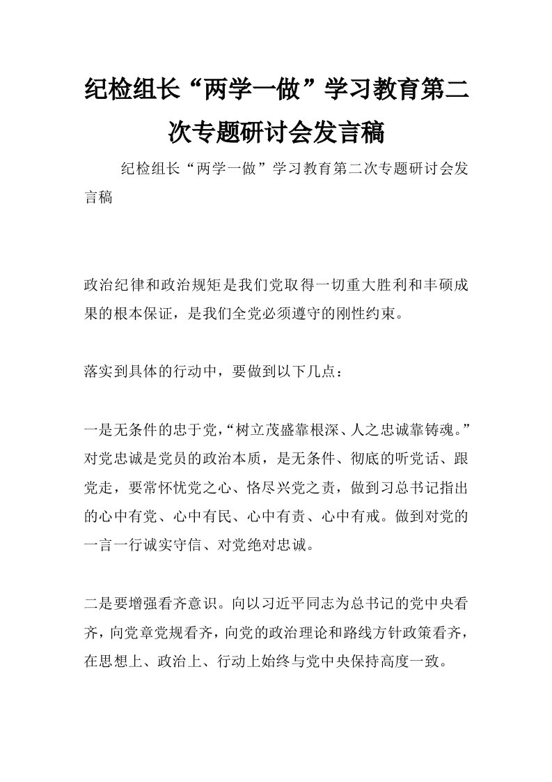 纪检组长“两学一做”学习教育第二次专题研讨会发言稿