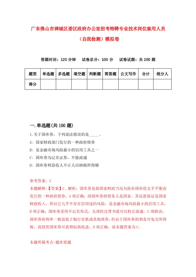 广东佛山市禅城区委区政府办公室招考特聘专业技术岗位雇用人员自我检测模拟卷第9期