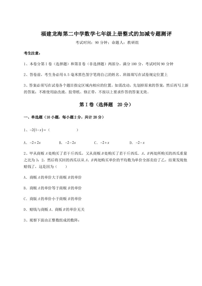 第一次月考滚动检测卷-福建龙海第二中学数学七年级上册整式的加减专题测评练习题（解析版）