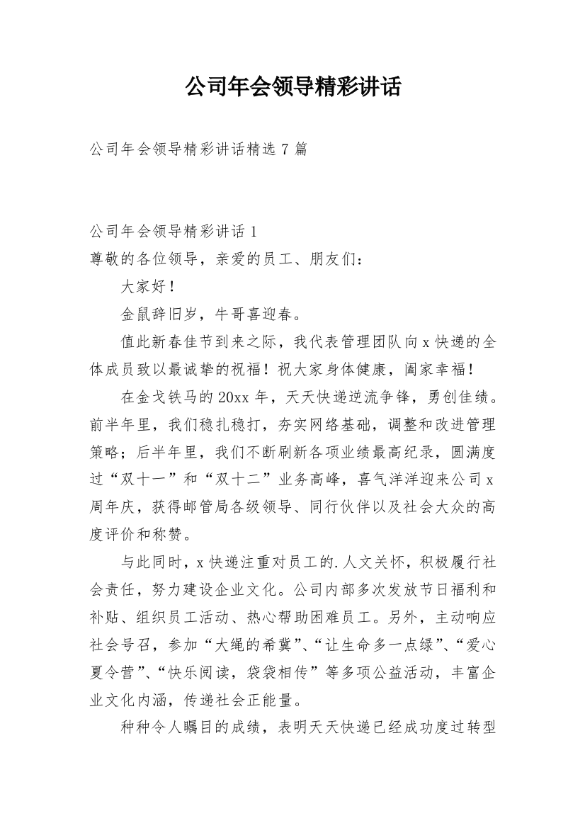 公司年会领导精彩讲话_1