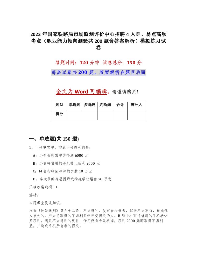 2023年国家铁路局市场监测评价中心招聘4人难易点高频考点职业能力倾向测验共200题含答案解析模拟练习试卷