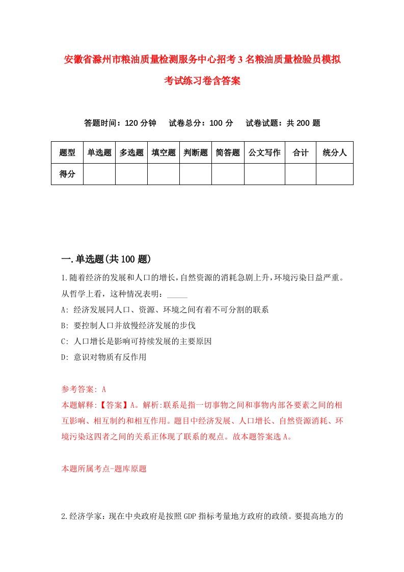 安徽省滁州市粮油质量检测服务中心招考3名粮油质量检验员模拟考试练习卷含答案5