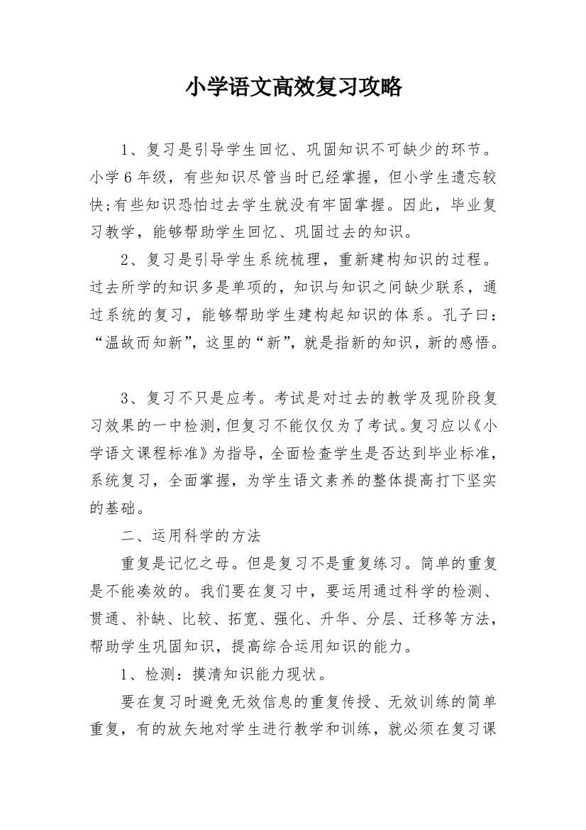 小学语文高效复习攻略