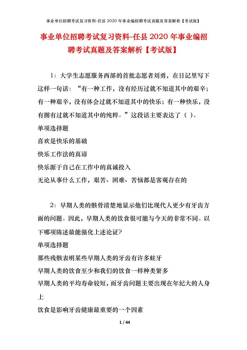 事业单位招聘考试复习资料-任县2020年事业编招聘考试真题及答案解析考试版