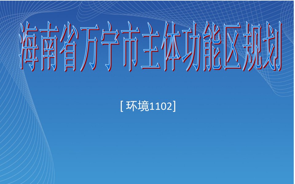 海南省万宁市总体规划