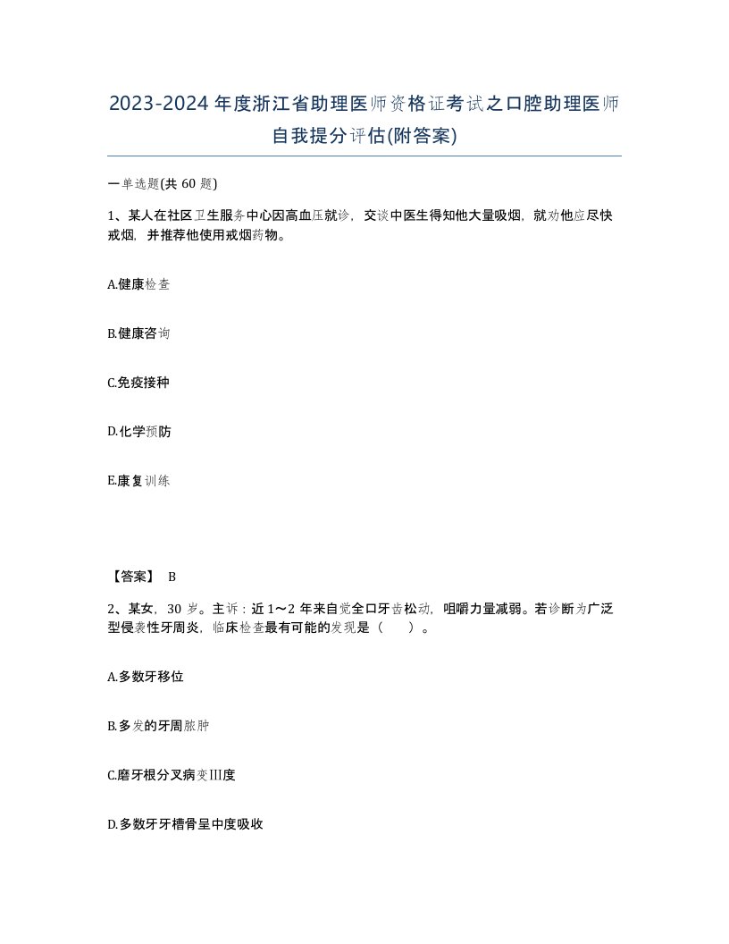 2023-2024年度浙江省助理医师资格证考试之口腔助理医师自我提分评估附答案