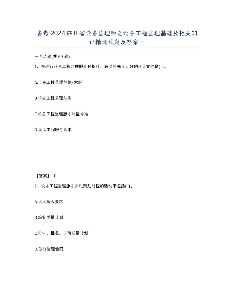 备考2024四川省设备监理师之设备工程监理基础及相关知识试题及答案一