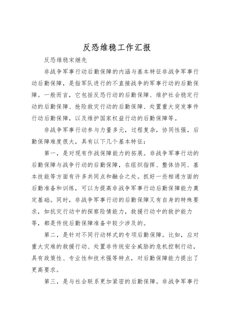 2022反恐维稳工作汇报