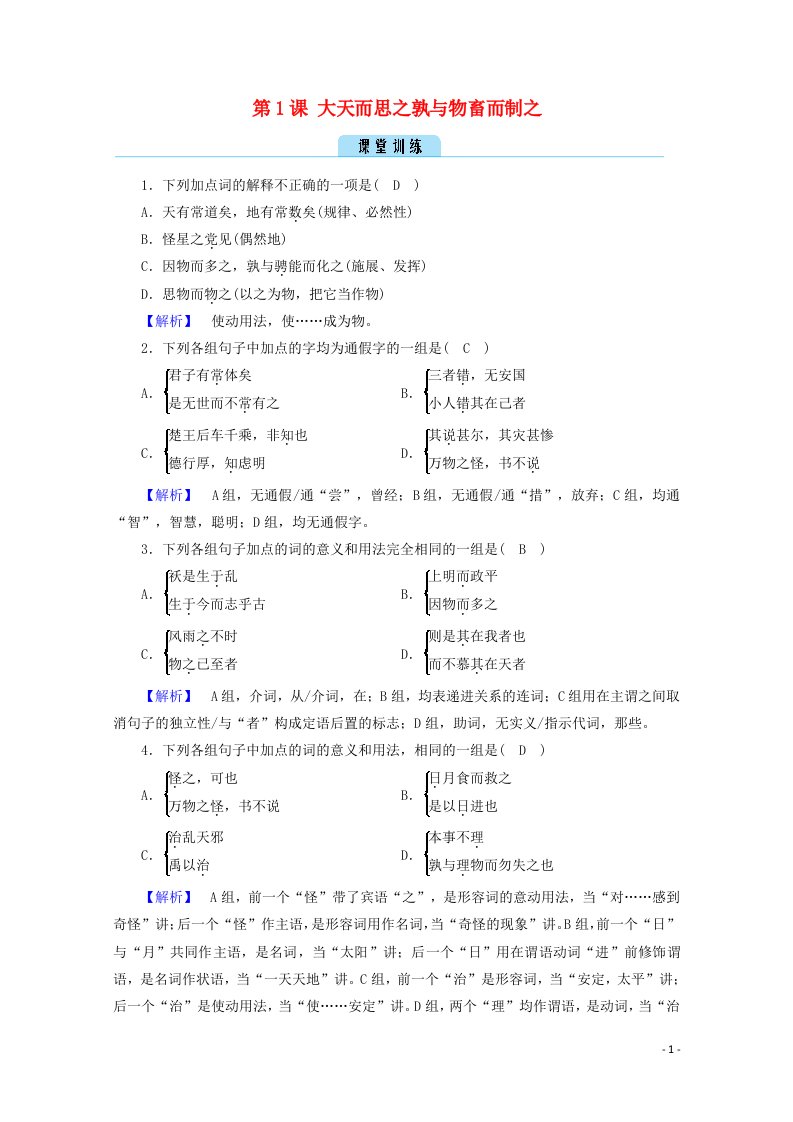 2020高中语文第3单元荀子蚜第1课大天而思之孰与物畜而制之训练含解析新人教版选修先秦诸子蚜