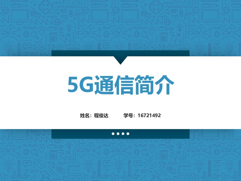 5G通信简介幻灯片