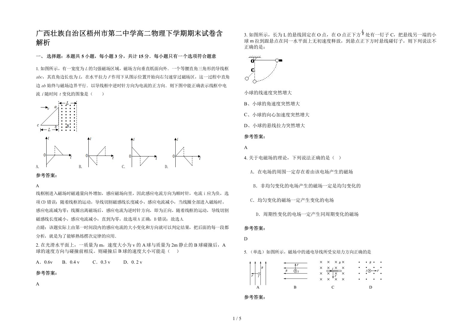 广西壮族自治区梧州市第二中学高二物理下学期期末试卷含解析