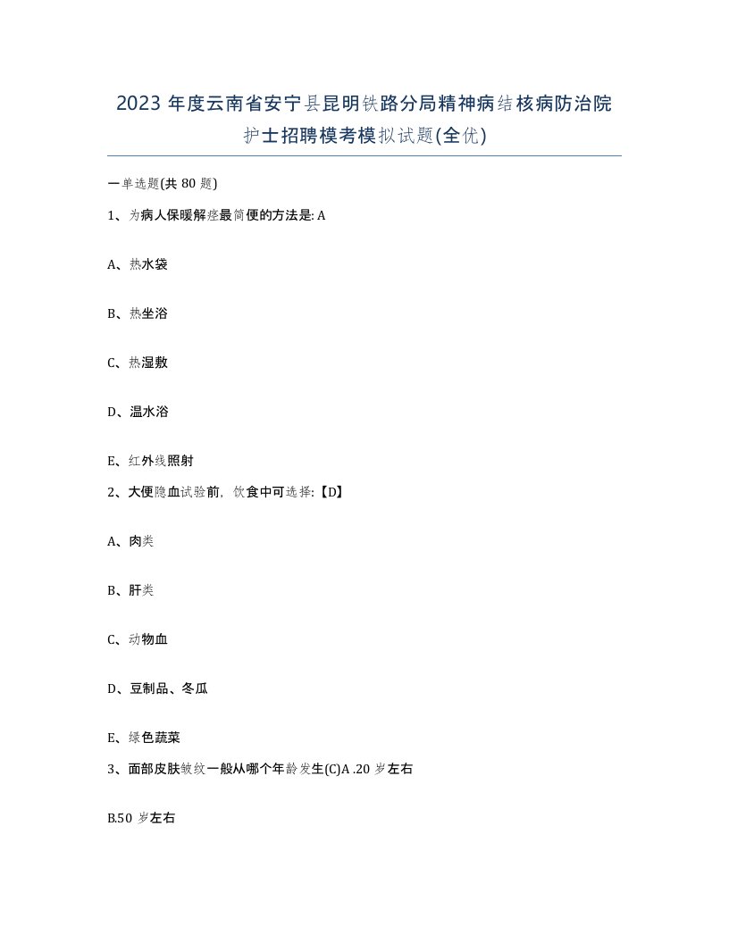 2023年度云南省安宁县昆明铁路分局精神病结核病防治院护士招聘模考模拟试题全优