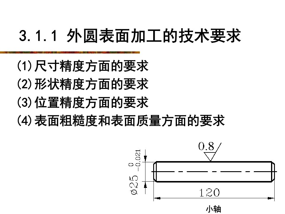 大学课件机械制造基础3.1概述