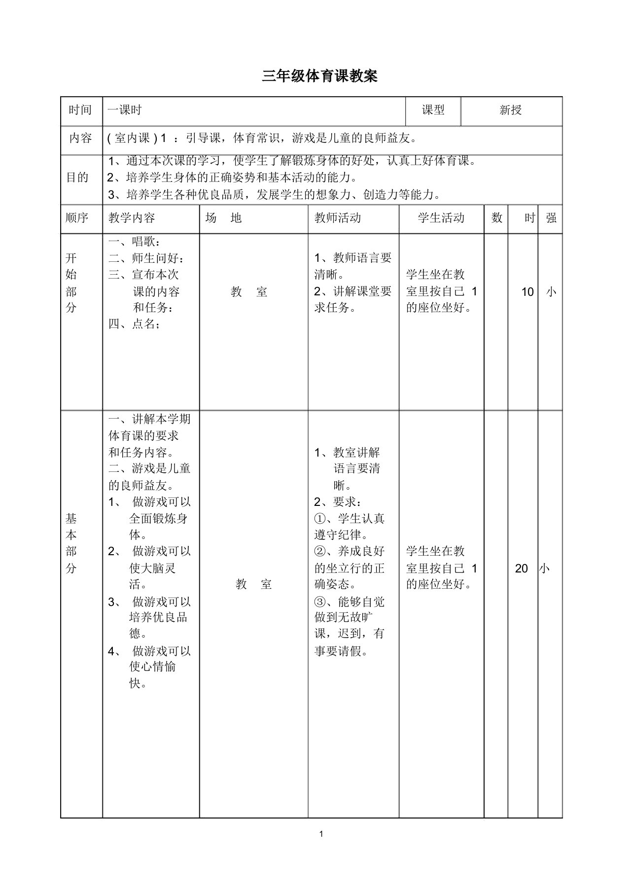 小学三年级下册体育教案