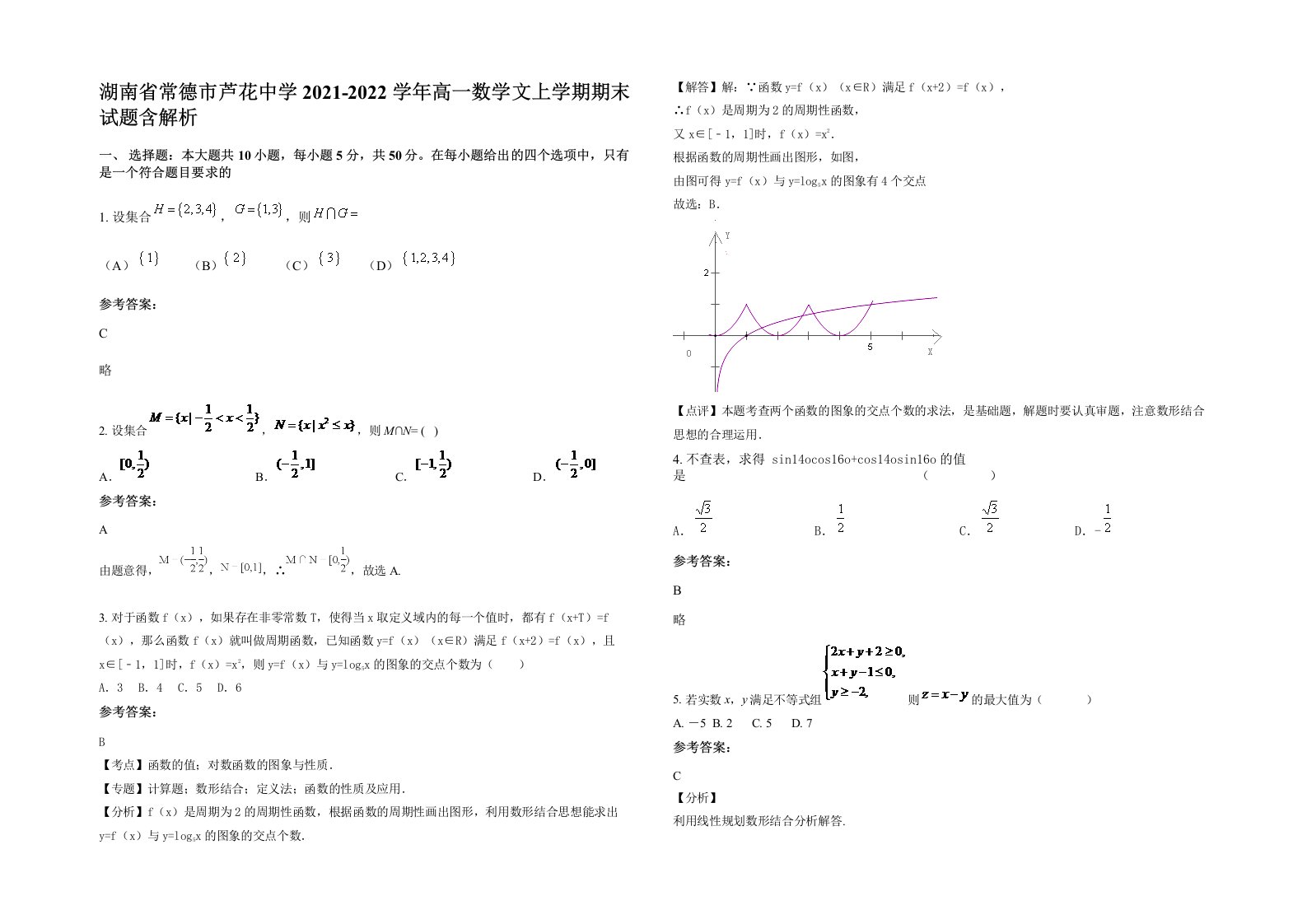 湖南省常德市芦花中学2021-2022学年高一数学文上学期期末试题含解析