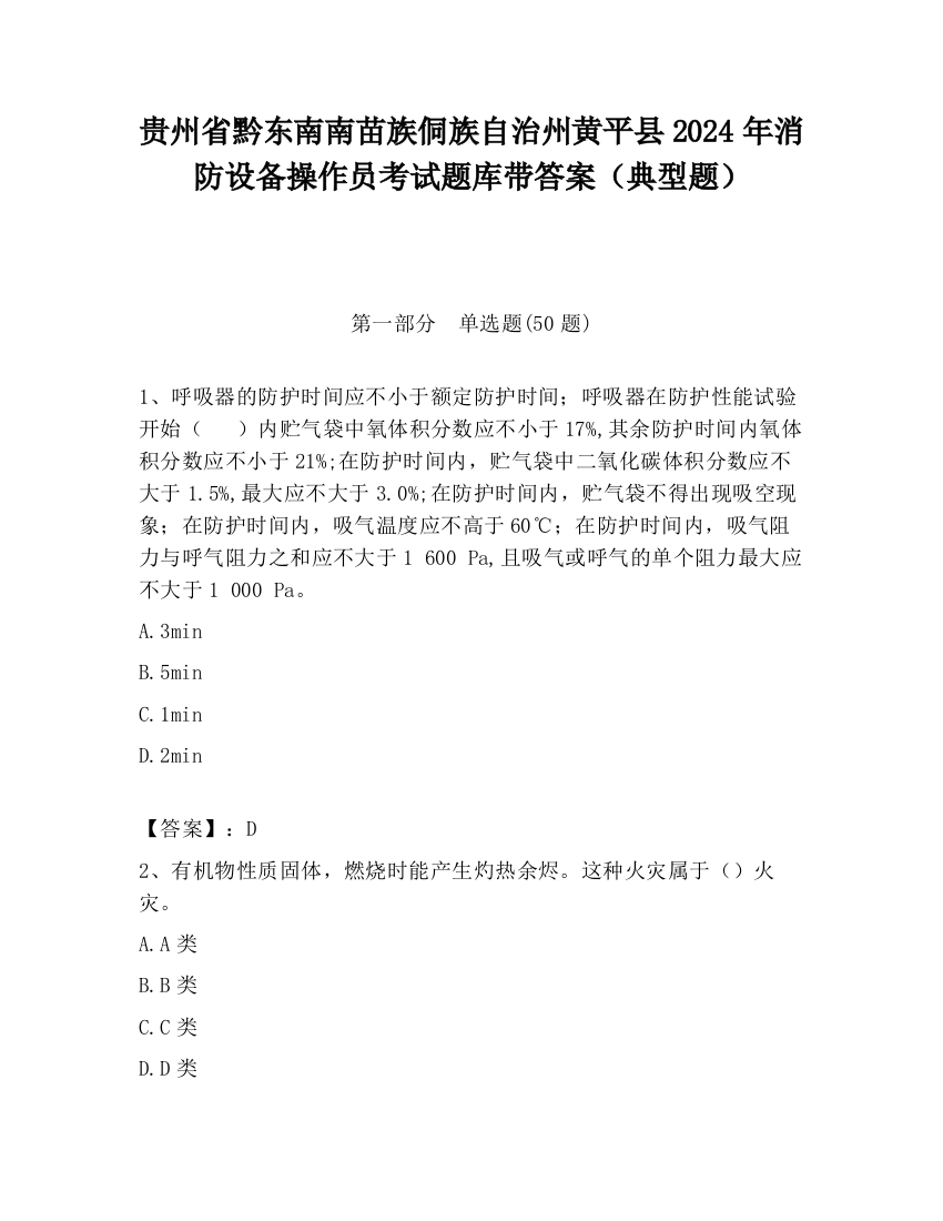 贵州省黔东南南苗族侗族自治州黄平县2024年消防设备操作员考试题库带答案（典型题）