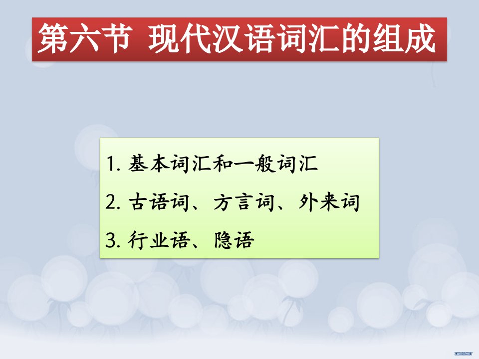 现代汉语词汇的组成