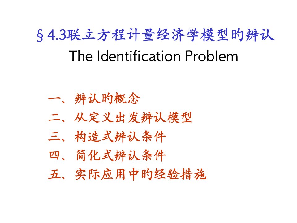 三计量经济学联立方程计量经济学模型的识别公开课百校联赛一等奖课件省赛课获奖课件