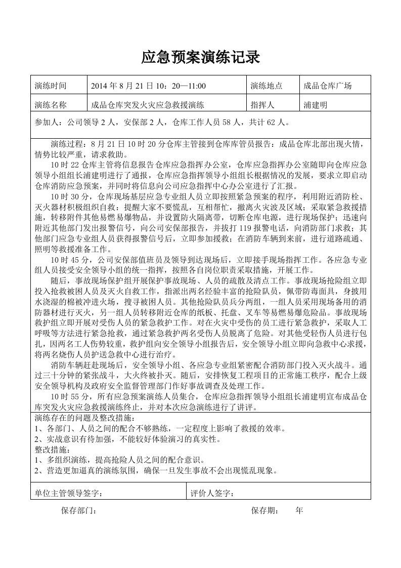 仓库突发火灾事故应急预案演练记录