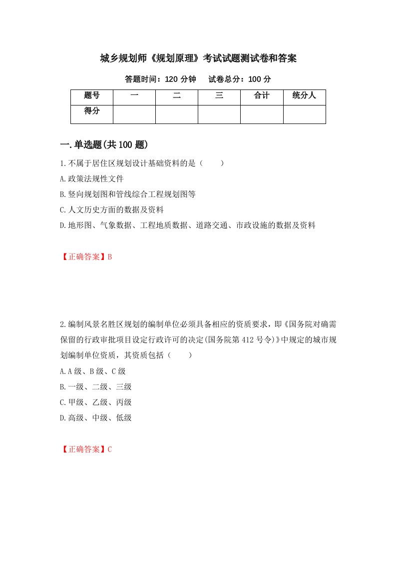 城乡规划师规划原理考试试题测试卷和答案第11套