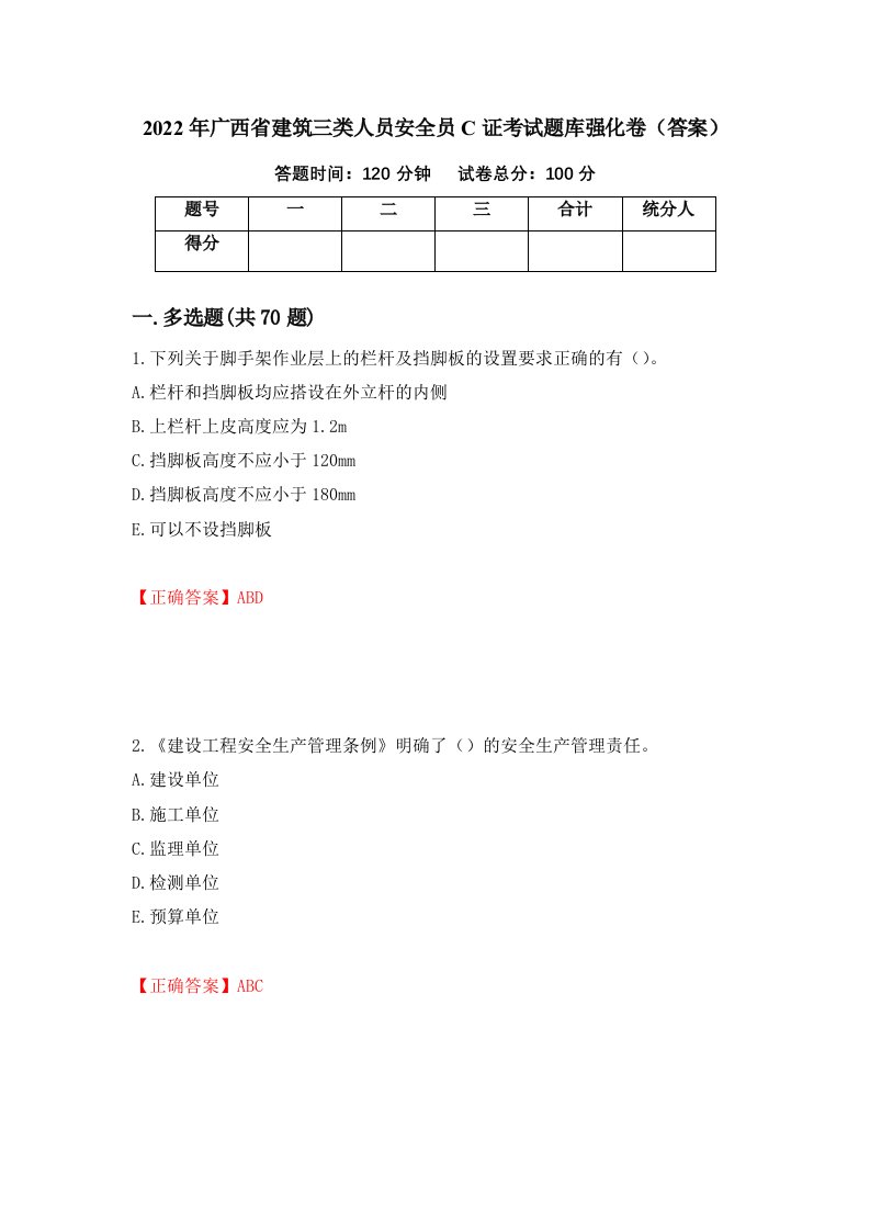 2022年广西省建筑三类人员安全员C证考试题库强化卷答案第15套