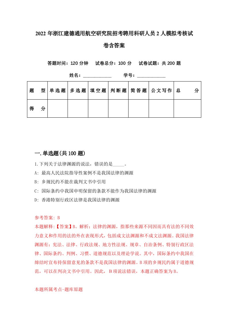 2022年浙江建德通用航空研究院招考聘用科研人员2人模拟考核试卷含答案7