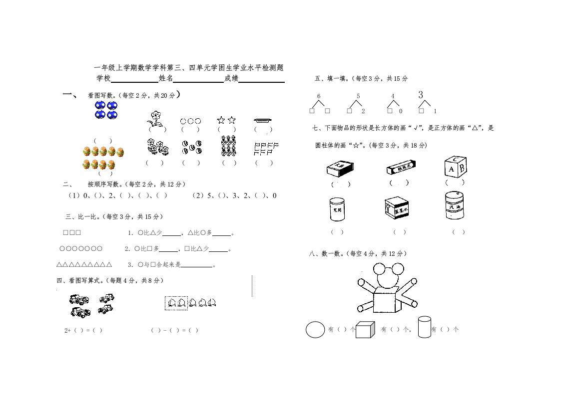 一年级上册数学第三四单元