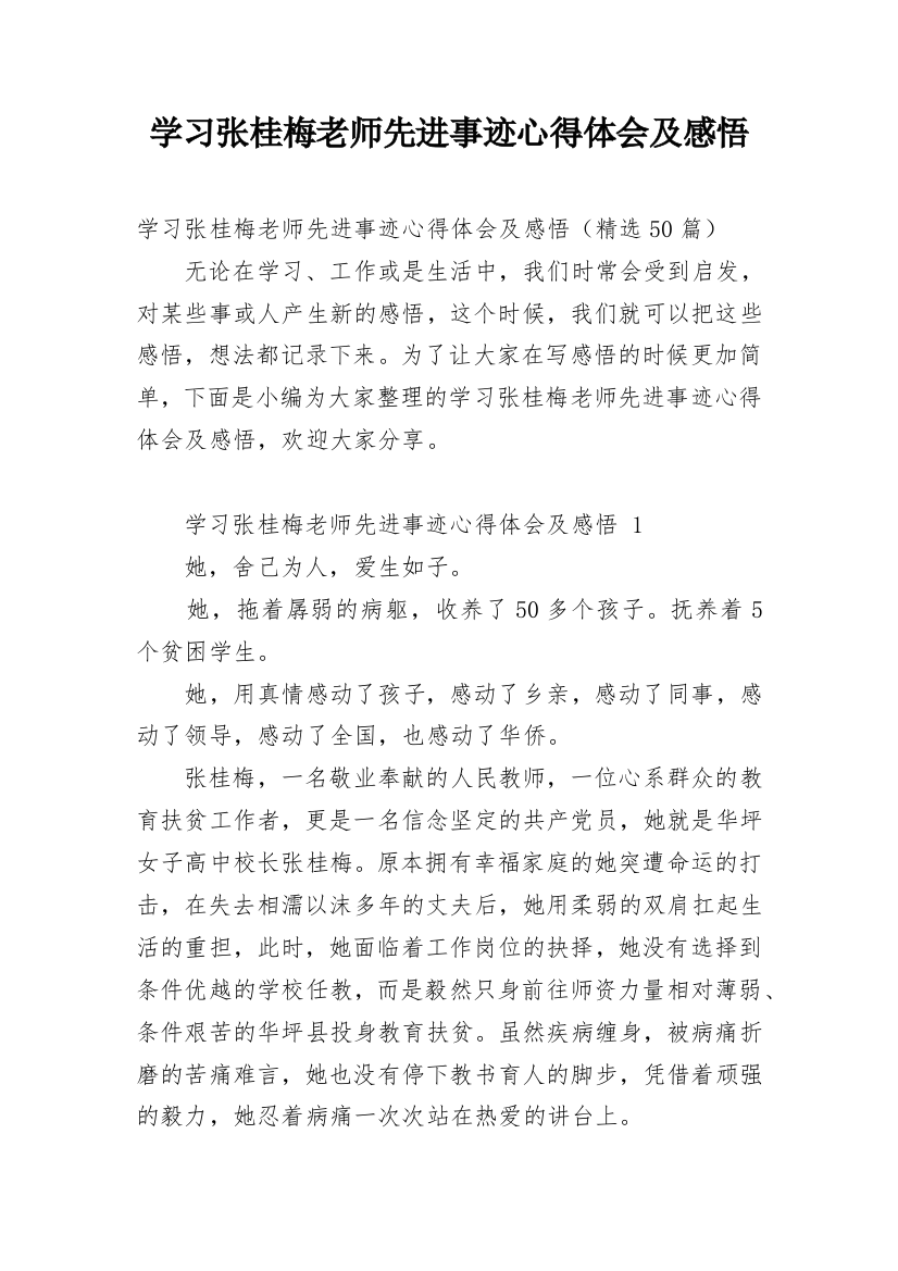 学习张桂梅老师先进事迹心得体会及感悟