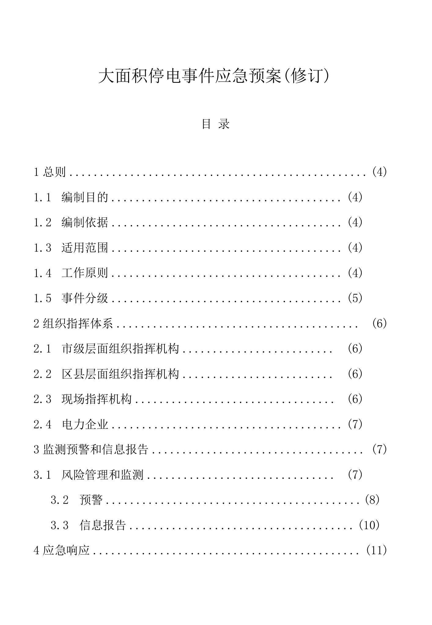 市大面积停电事件应急预案（修订版）最新版