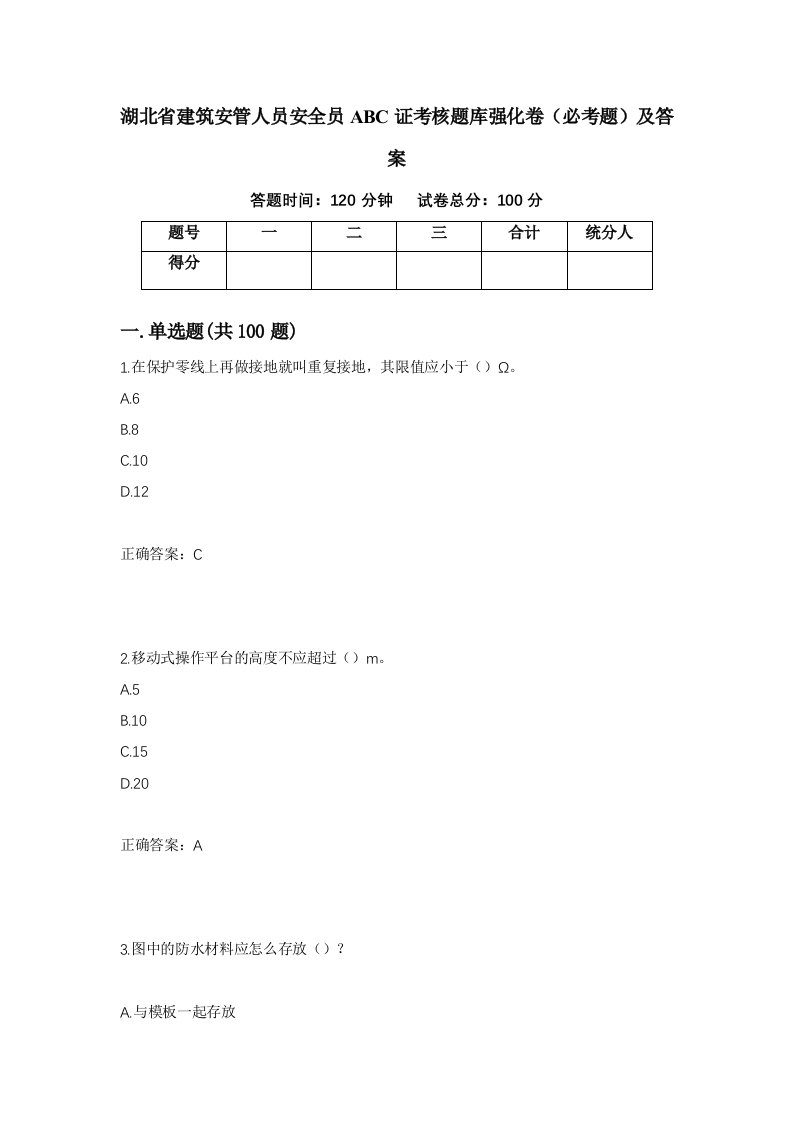 湖北省建筑安管人员安全员ABC证考核题库强化卷必考题及答案61