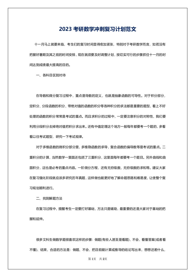 2023考研数学冲刺复习计划范文