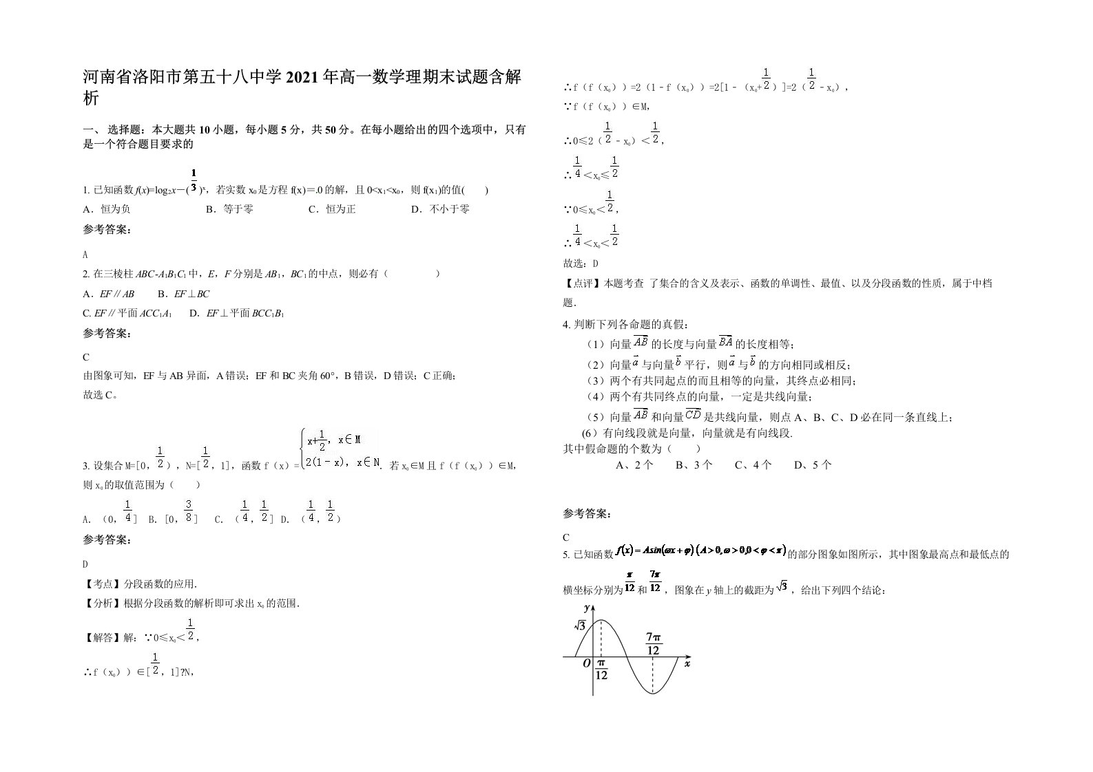 河南省洛阳市第五十八中学2021年高一数学理期末试题含解析