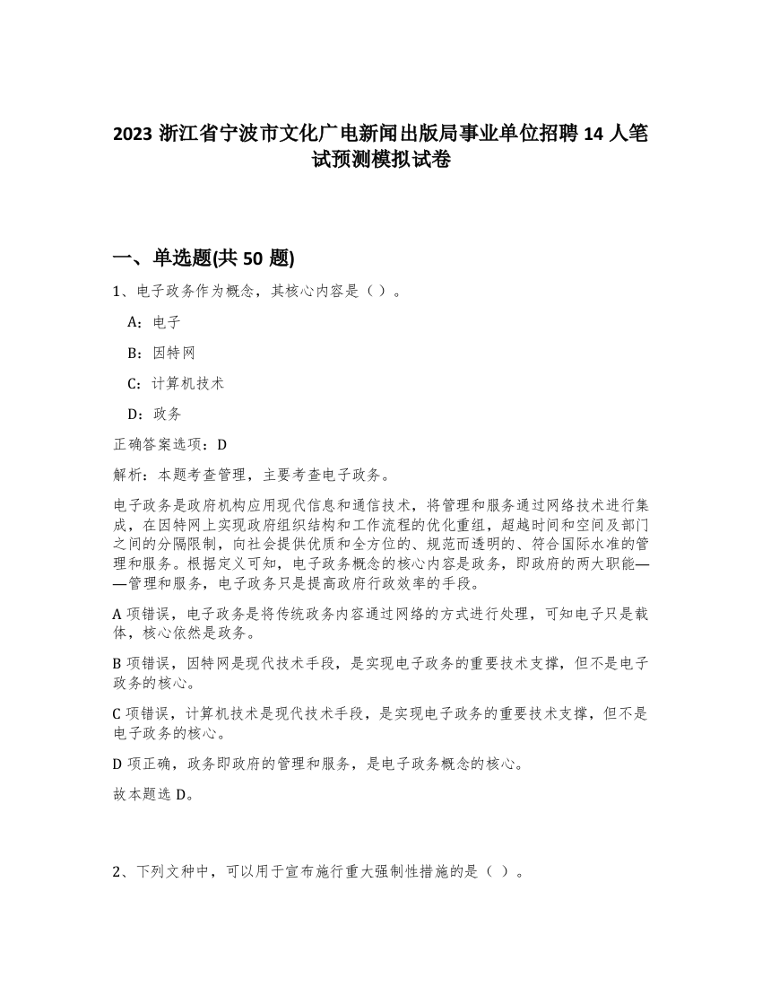 2023浙江省宁波市文化广电新闻出版局事业单位招聘14人笔试预测模拟试卷-28