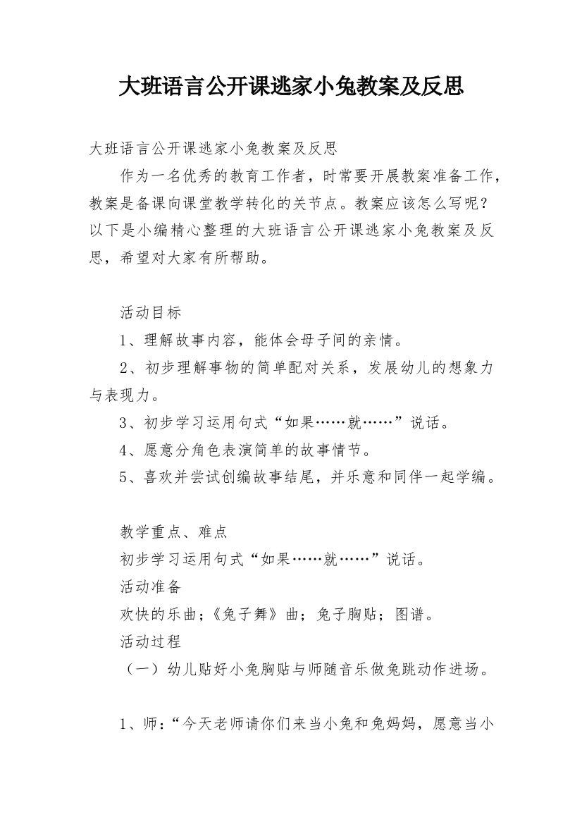 大班语言公开课逃家小兔教案及反思