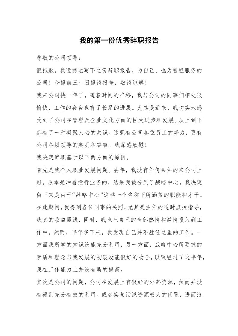 我的第一份优秀辞职报告