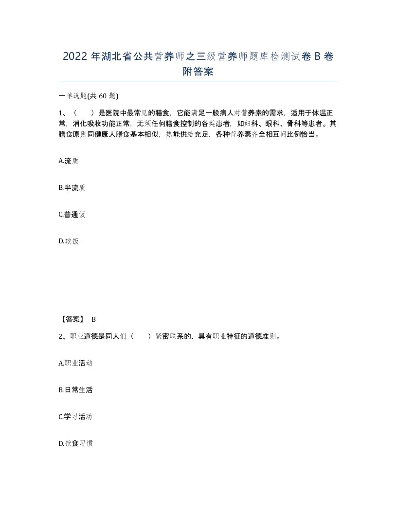 2022年湖北省公共营养师之三级营养师题库检测试卷B卷附答案