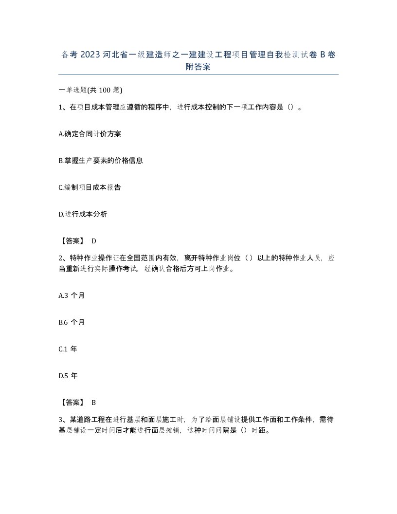 备考2023河北省一级建造师之一建建设工程项目管理自我检测试卷B卷附答案