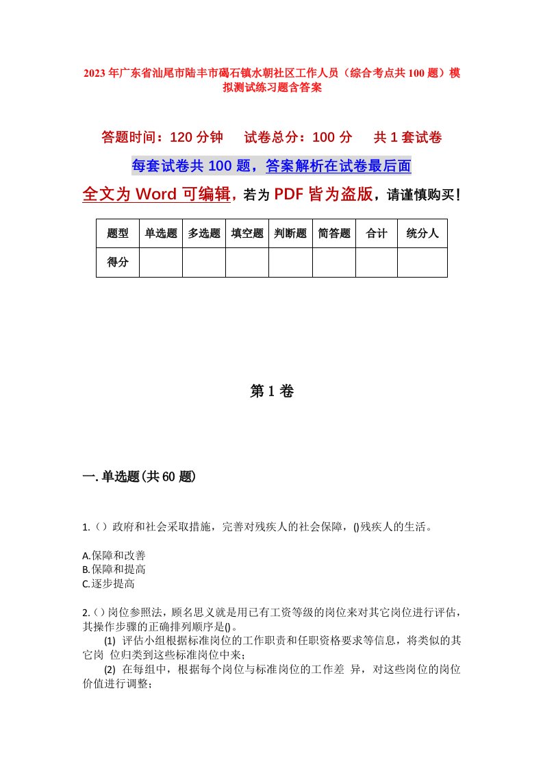 2023年广东省汕尾市陆丰市碣石镇水朝社区工作人员综合考点共100题模拟测试练习题含答案