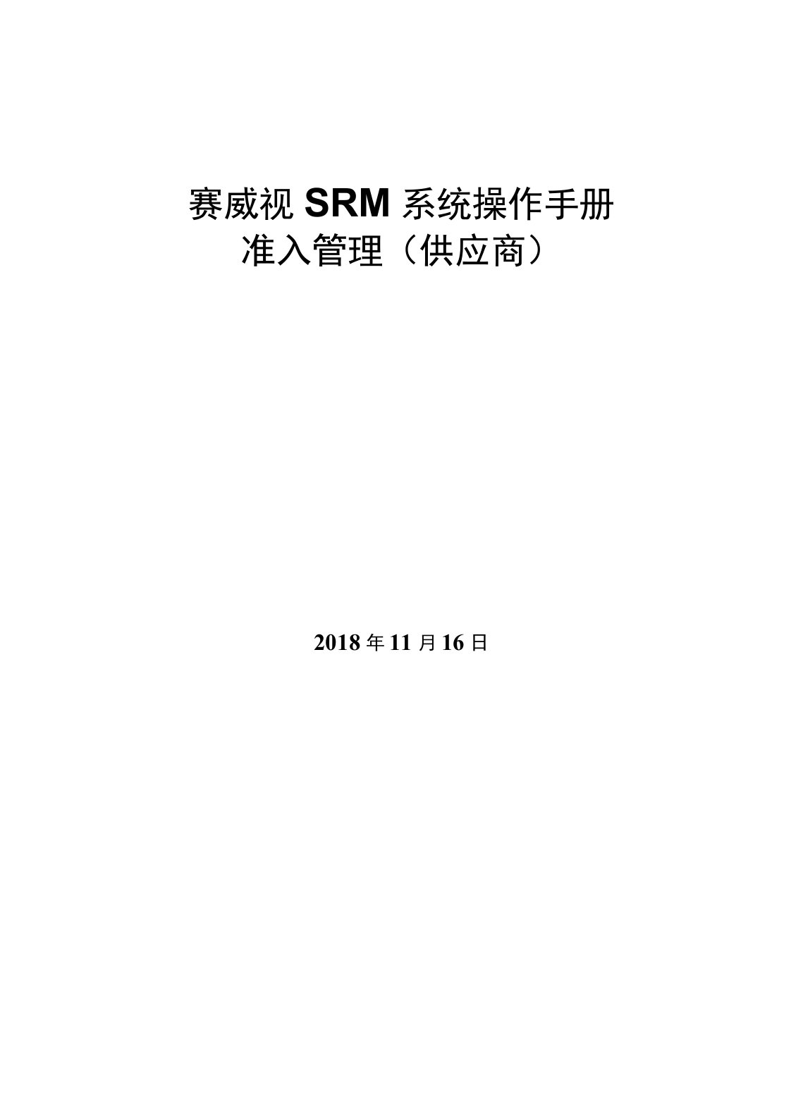 海康威视SRM系统操作手册准入管理供应商