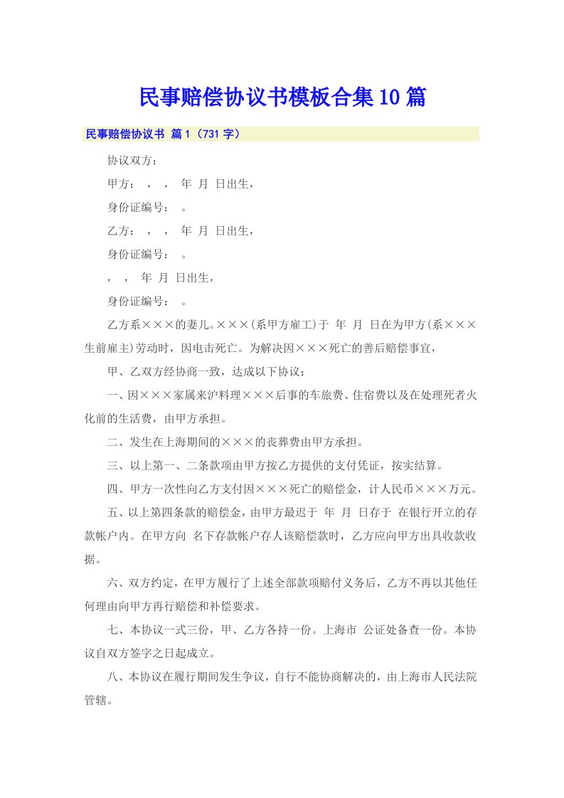 民事赔偿协议书模板合集10篇