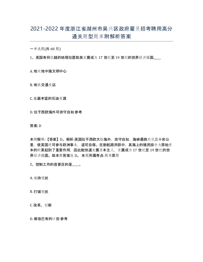 2021-2022年度浙江省湖州市吴兴区政府雇员招考聘用高分通关题型题库附解析答案