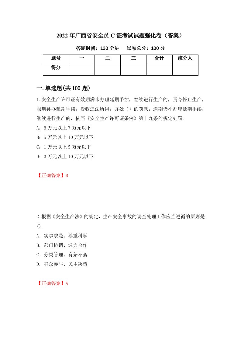 2022年广西省安全员C证考试试题强化卷答案30