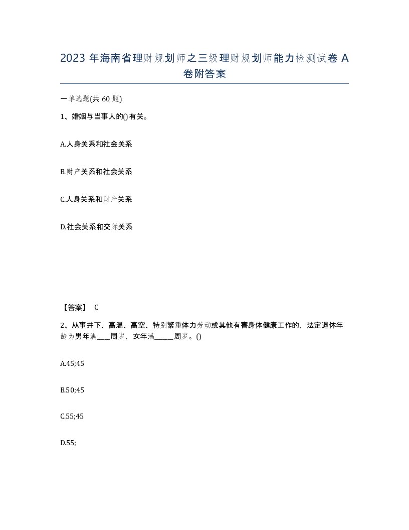 2023年海南省理财规划师之三级理财规划师能力检测试卷A卷附答案